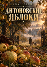 Антоновские яблоки