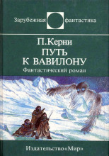 Путь к Вавилону