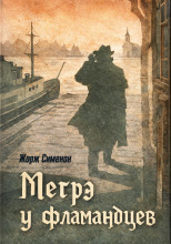 Мегрэ у фламандцев