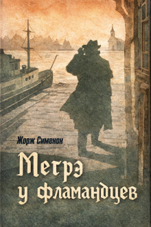 Мегрэ у фламандцев