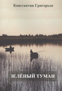 Зеленый туман