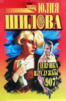 Казнь для соперницы, или Девушка из службы "907"