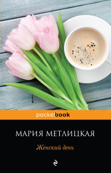 Женский день