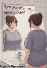 Про меня и за это самое