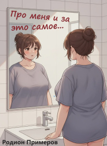 Про меня и за это самое