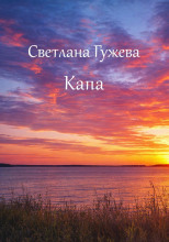 Капа