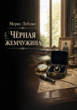 Чёрная жемчужина
