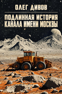 Подлинная история канала имени Москвы
