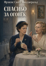 Спасибо за огонёк