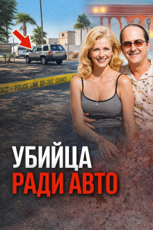 Охота на ретроавто