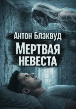 Мертвая невеста