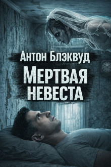 Мертвая невеста
