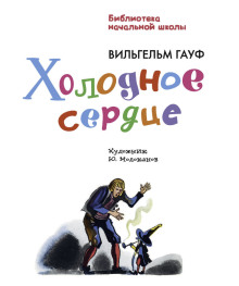 Холодное сердце