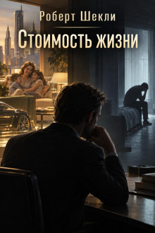 Стоимость жизни