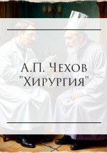 Хирургия