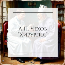 Хирургия