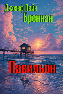 Павильон