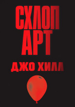 Схлоп арт