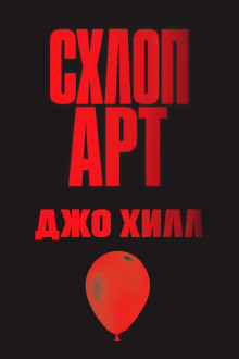 Схлоп арт