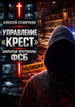 Управление «Крест». Закрытые протоколы ФСБ