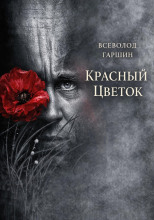 Красный цветок