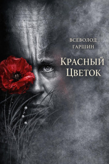 Красный цветок