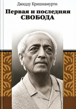 Первая и последняя свобода
