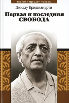Первая и последняя свобода
