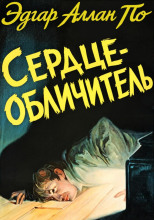 Сердце-обличитель