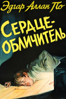 Сердце-обличитель
