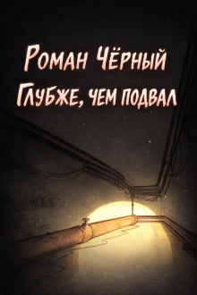 Глубже, чем подвал