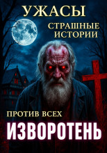 Мистические истории