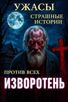 Мистические истории
