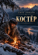 Костёр