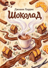 Шоколад