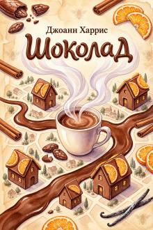 Шоколад