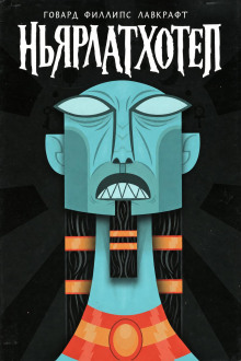 Ньярлатхотеп