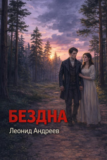 Бездна