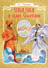 Сказка о царе Салтане