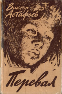 Перевал