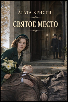 Святое место