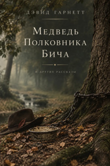 Медведь полковника Бича