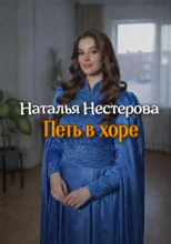 Петь в хоре