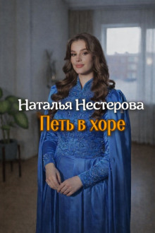Петь в хоре