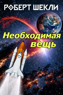Необходимая вещь