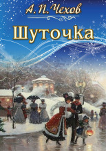 Шуточка
