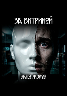 За витриной