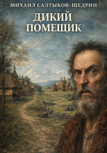 Дикий помещик