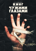 Чужими глазами