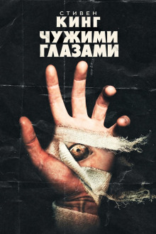 Чужими глазами